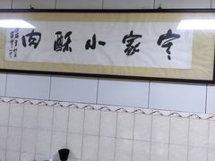 -定家小酥肉·清真(回民街店)