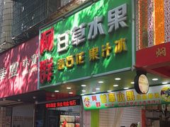 门面-阿群甘草水果