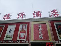 门面-临沂酒店(总店)