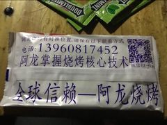 -阿龙烧烤(广达路店)