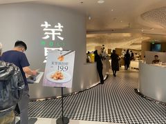 门面-茉里粤菜(皇姑万象汇店)