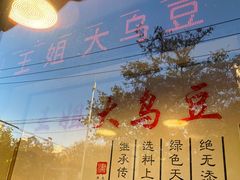 -洪湖里王姐大乌豆