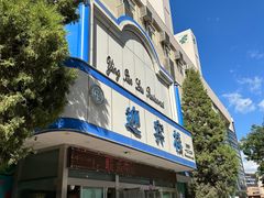 -迎宾楼(解放西街店)