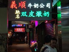 -义顺牛奶公司(庇利金街店)