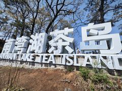 -南湾湖
