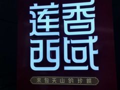 门面-莲香西域·正宗新疆菜(龙华店)