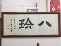门面-八珍·广式煎饺·广州老字号(北京路总店)