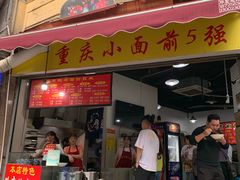 门面-花市豌杂面(民生路店)