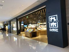 -九木杂物社(恒隆广场店)