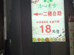 -清心素食自助餐厅(夫子庙店)