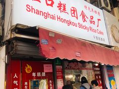 门面-上海虹口糕团食品厂(茂名路店)