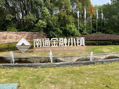 -南通鹏欣花园国宾酒店