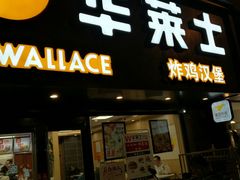门面-华莱士·炸鸡汉堡(奥林花园店)
