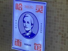 -哈灵面馆(宁波路店)