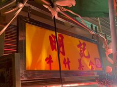 -明记牛杂(新马路分店)