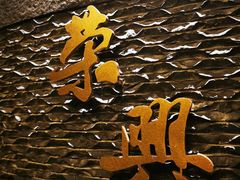 -荣兴酒家(徐家汇店)