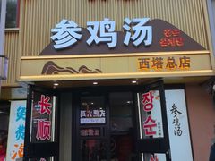 -长顺参鸡汤店(西塔总店)