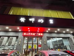门面-黄师奶甜品店
