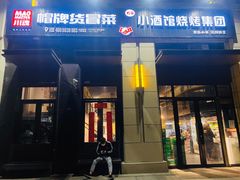 门面-曹掌柜小酒馆烧烤集团(崂山同兴路店)