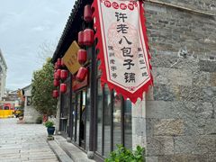 -许老八包子铺(回龙窝店)