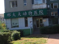 -邢大夫动物医院
