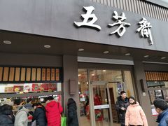 门面-五芳斋(中山大道总店)
