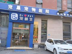 -宠颐生宠物医院·心肾内科·猫专科诊疗中心宠巢店