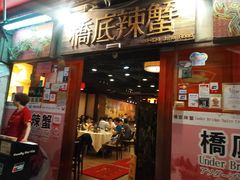 -桥底辣蟹(谢斐道店)