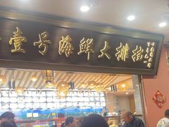 -醉壹号海鲜大排档(厦门美食地标店)