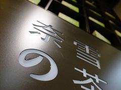 -奈雪的茶(领展中心城店)
