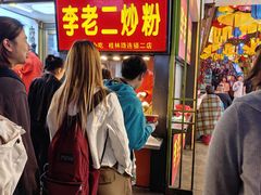 -李老二炒粉(桂林路一店)