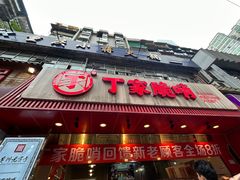 -丁家脆哨(民生路店)