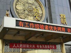 门面-翠清酒家(万丰路店)