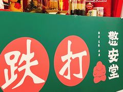 -憼安跌打·中医诊所(福田梅林店)