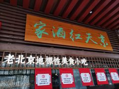 门面-京天红酒家(虎坊路店)