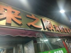 -来之顺海鲜菜馆·青岛菜·始于1993(栈桥店)