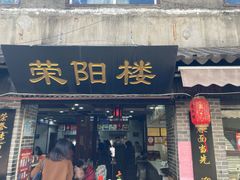 -荣阳楼(山塘街店)
