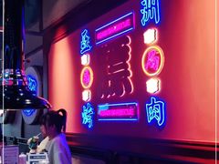 -十三姨正合丰烤肉(营迹路店)