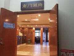 门面-南门涮肉(北洼路店)
