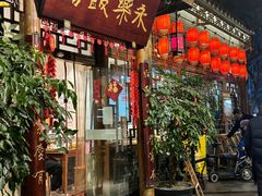 -永乐饭店