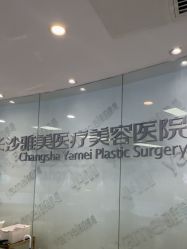-长沙雅美医疗美容医院