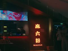 门面-麻六记(新天地店)