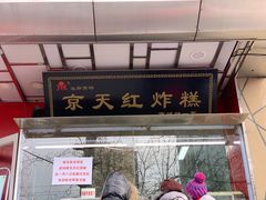 门面-京天红酒家(马家堡店)