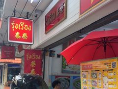 -榮泰米粉湯(Left Shop)