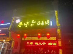 -吾味香葫芦头(安西街店)