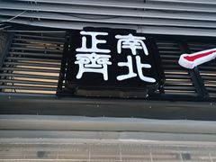 -正南齊北重庆老火锅(光华村直营店)
