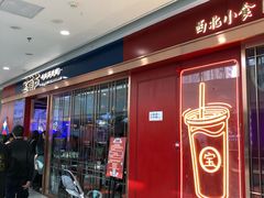 -宝葫芦西北茶食铺(万达店)