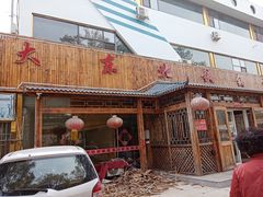 门面-咱家大东北铁锅炖(太阳沟店)