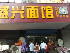 门面-盛兴面馆(真儒大厦店)