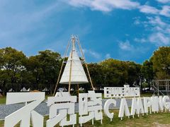 -不觉晓CAMPING(上海迪士尼营地店)